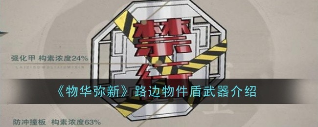 物华弥新路边物件盾武器介绍