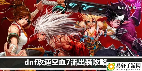 dnf攻速空血7流出装攻略：战斗节奏感知与反应速度提升