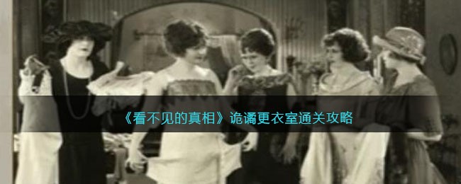 看不见的真相诡谲更衣室通关攻略