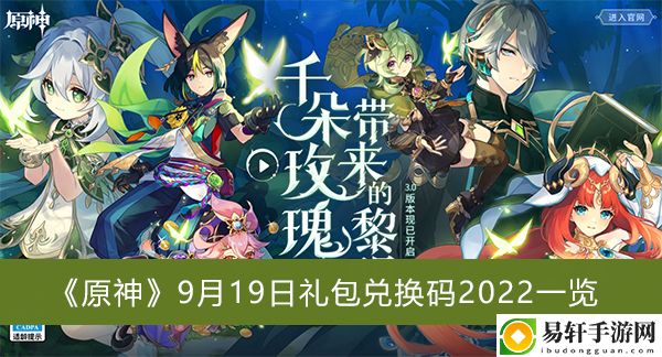 原神9月19日礼包兑换码2022一览