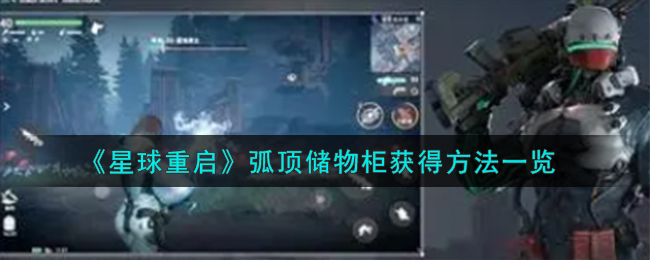 星球重启弧顶储物柜获得方法 在游戏中保持平衡和稳健的发展