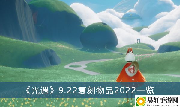 光遇9.22复刻物品2022一览