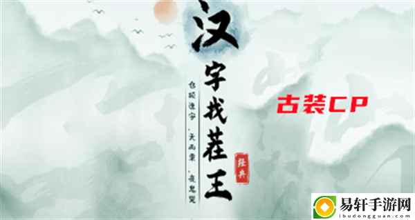 汉字找茬王古装cp攻略 攻略分享升级经验