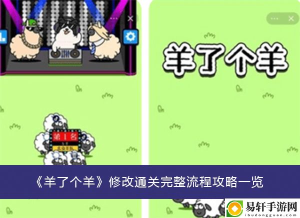 羊了个羊修改通关完整流程攻略一览