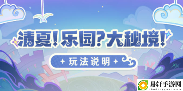 原神清夏乐园大秘境活动攻略 副本掉落装备全策略