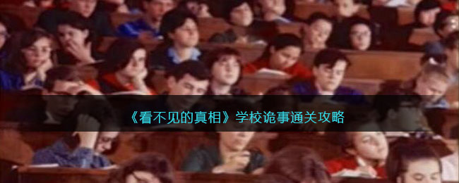 看不见的真相学校诡事通关攻略
