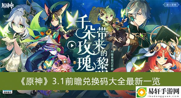 原神3.1前瞻兑换码大全最新一览