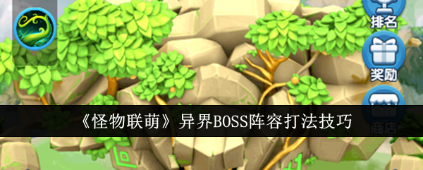怪物联萌异界BOSS阵容打法技巧