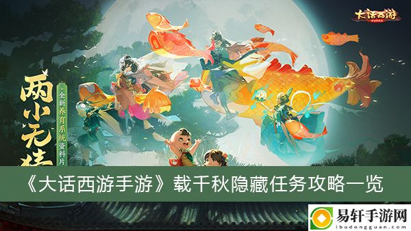 大话西游手游载千秋隐藏任务攻略一览