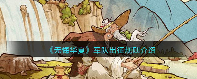 无悔华夏军队出征规则介绍
