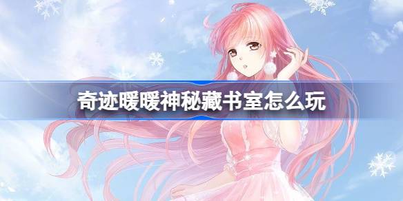 奇迹暖暖神秘藏书室怎么玩 战场布局与策略调整