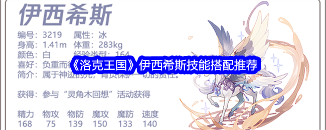 洛克王国伊西希斯技能搭配推荐