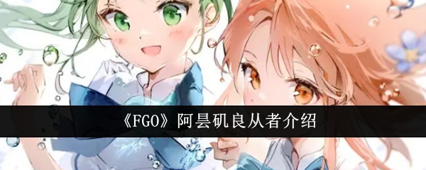 FGO阿昙矶良从者介绍