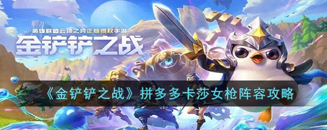 金铲铲之战拼多多卡莎女枪阵容攻略