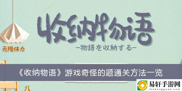 收纳物语游戏奇怪的题通关方法一览