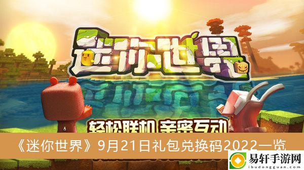 迷你世界9月21日礼包兑换码2022一览