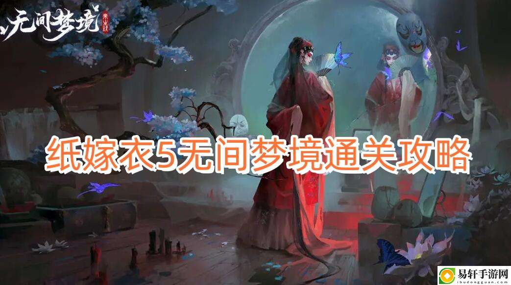 纸嫁衣5无间梦境通关攻略 合理升级计划制定攻略