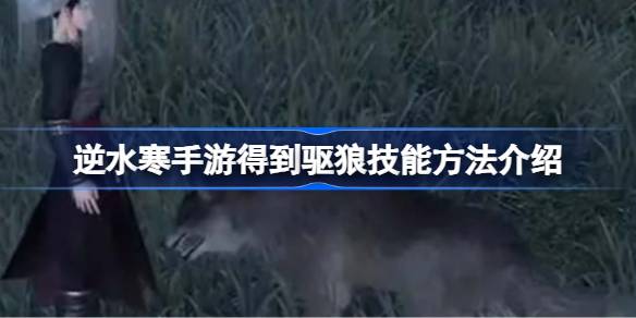 逆水寒手游怎么得到驱狼技能 装备套装效果与属性叠加