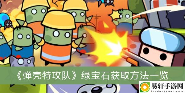 弹壳特攻队绿宝石获取方法一览