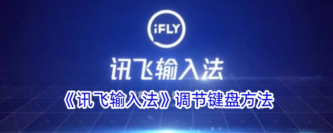 讯飞输入法调节键盘方法