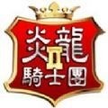 炎龙骑士团2下载手游