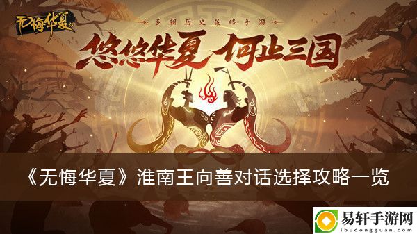 无悔华夏淮南王向善对话选择攻略一览