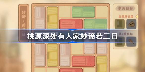 桃源深处有人家妙谛若三日怎么过 战斗节奏掌握关键技巧分享