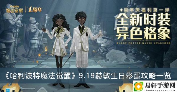 哈利波特魔法觉醒9.19赫敏生日彩蛋攻略一览