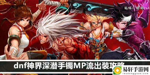 dnf神界深潜手镯MP流出装攻略：打造极品装备方案
