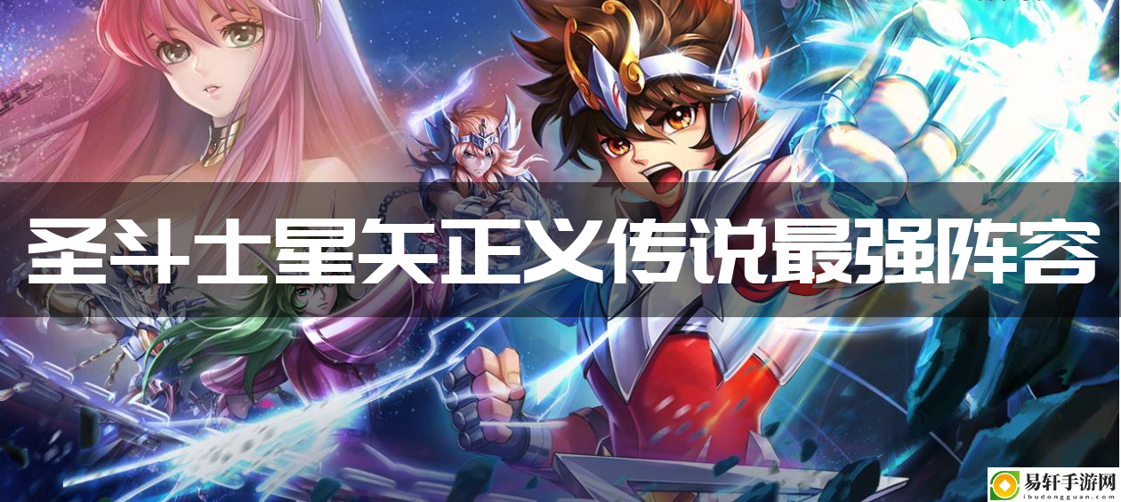 圣斗士星矢正义传说最强阵容 社交互动关系建立