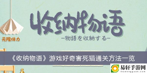 收纳物语游戏好奇害死猫通关方法一览