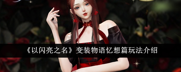 以闪亮之名变装物语忆想篇玩法介绍