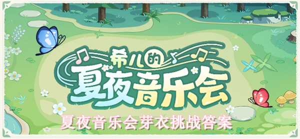 崩坏3夏夜音乐会芽衣挑战答案 善于总结和分析游戏中的失败经验