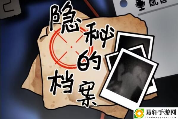 隐秘的档案要命的快递攻略 游戏音效与氛围