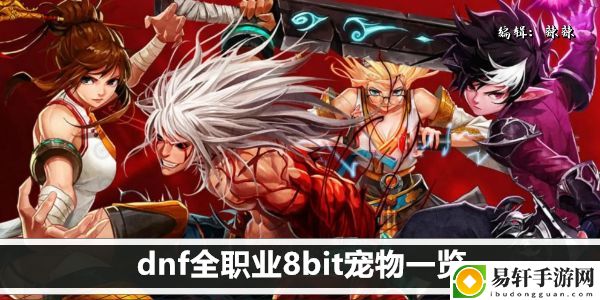 dnf全职业8bit宠物一览：隐藏任务和成就解锁