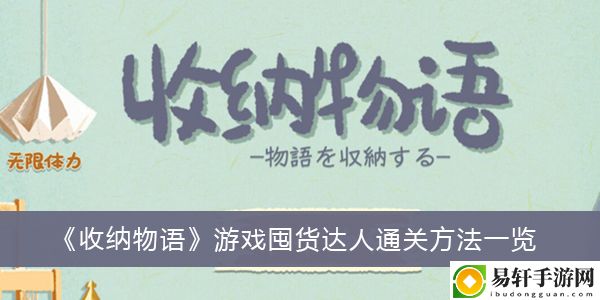 收纳物语游戏囤货达人通关方法一览