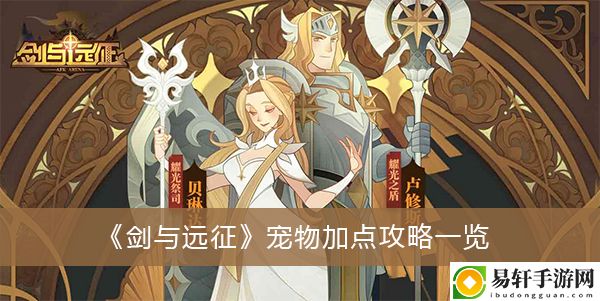 剑与远征宠物加点攻略一览