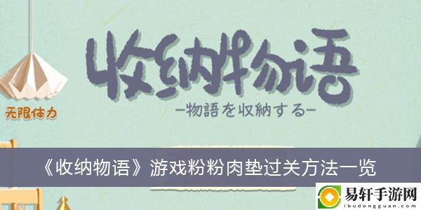 收纳物语游戏粉粉肉垫过关方法一览
