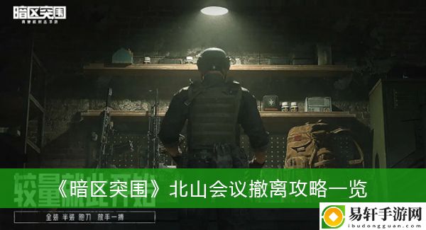 暗区突围北山会议撤离攻略一览