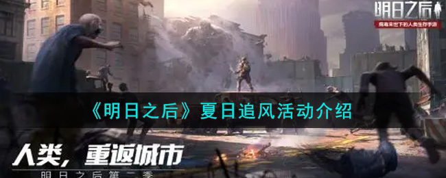 明日之后夏日追风活动介绍