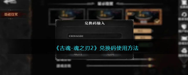 古魂-魂之刃2兑换码使用方法
