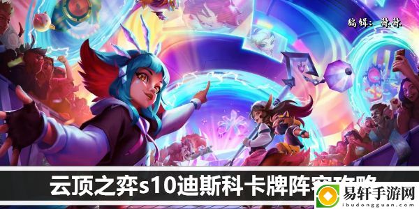 云顶之弈s10迪斯科卡牌阵容攻略：副本速刷路线指引