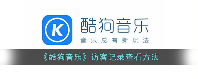 酷狗音乐访客记录查看方法