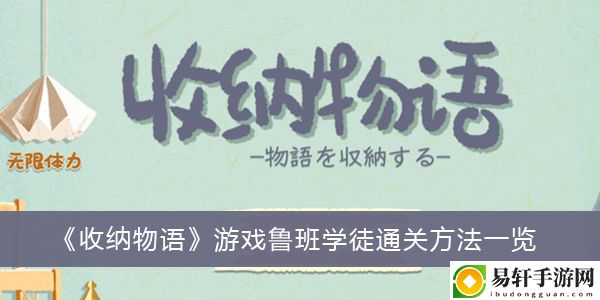 收纳物语游戏鲁班学徒通关方法一览