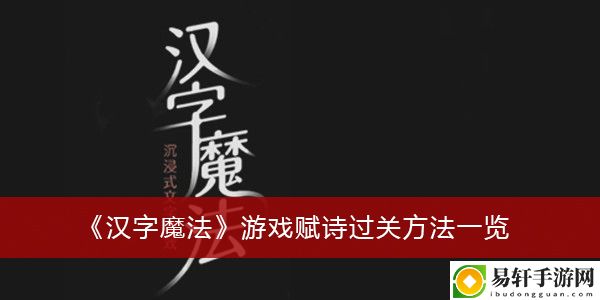 汉字魔法游戏赋诗过关方法一览