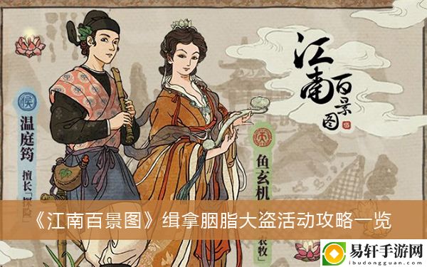 江南百景图缉拿胭脂大盗活动攻略一览