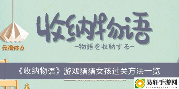 收纳物语游戏猪猪女孩过关方法一览