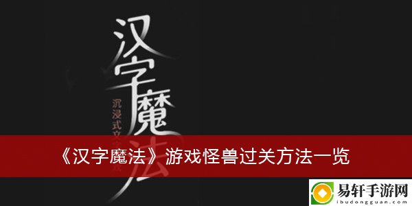 汉字魔法游戏怪兽过关方法一览