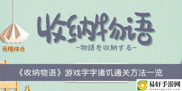 收纳物语游戏字字诸饥通关方法一览