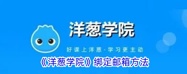 洋葱学院绑定邮箱方法